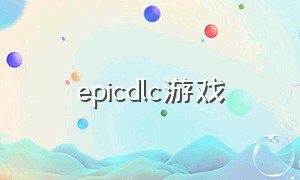 epicdlc游戏
