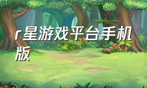 r星游戏平台手机版