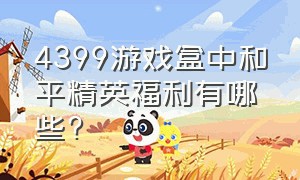 4399游戏盒中和平精英福利有哪些?