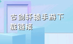 古剑轩辕手游下载链接