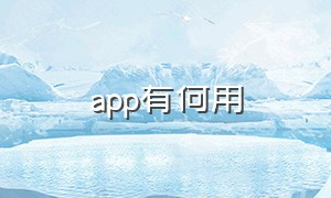 app有何用