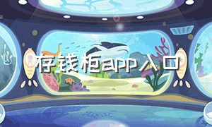 存钱柜app入口