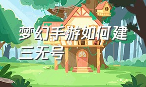 梦幻手游如何建三无号（梦幻手游有必要小号养大号吗）