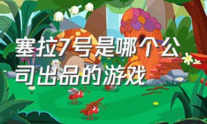 塞拉7号是哪个公司出品的游戏