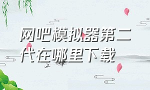 网吧模拟器第二代在哪里下载