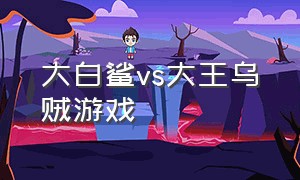 大白鲨vs大王乌贼游戏（大白鲨和大王乌贼哪个厉害）