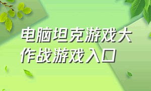 电脑坦克游戏大作战游戏入口