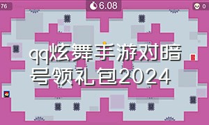 qq炫舞手游对暗号领礼包2024