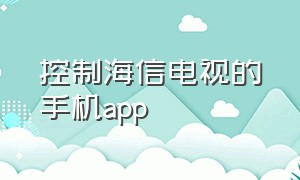 控制海信电视的手机app