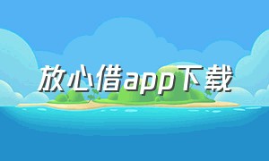 放心借app下载