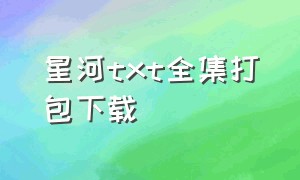 星河txt全集打包下载