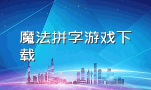 魔法拼字游戏下载