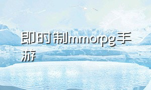 即时制mmorpg手游