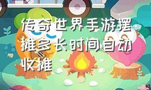 传奇世界手游摆摊多长时间自动收摊（传奇世界手游黑市商人在哪）