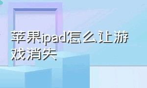 苹果ipad怎么让游戏消失