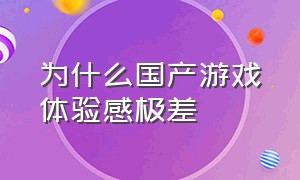 为什么国产游戏体验感极差