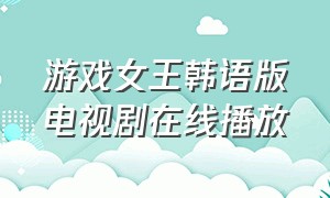 游戏女王韩语版电视剧在线播放