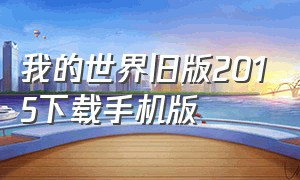 我的世界旧版2015下载手机版