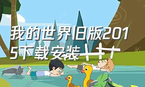 我的世界旧版2015下载安装