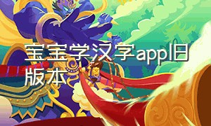 宝宝学汉字app旧版本