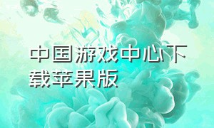 中国游戏中心下载苹果版