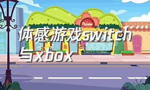 体感游戏switch与xbox