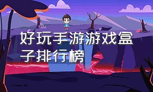 好玩手游游戏盒子排行榜