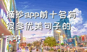 摘抄app前十名有很多优美句子的app