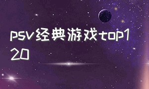 psv经典游戏top120