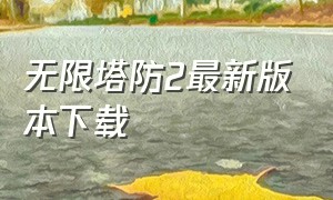 无限塔防2最新版本下载