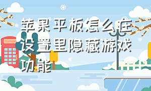 苹果平板怎么在设置里隐藏游戏功能