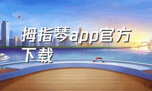 拇指琴app官方下载