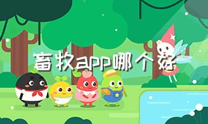 畜牧app哪个好