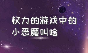 权力的游戏中的小恶魔叫啥