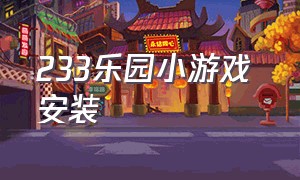 233乐园小游戏 安装