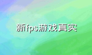 新fps游戏真实