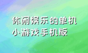 休闲娱乐的单机小游戏手机版