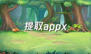 提取appx