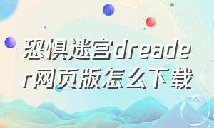 恐惧迷宫dreader网页版怎么下载