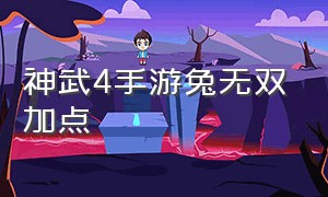 神武4手游兔无双加点