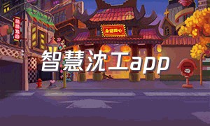 智慧沈工app