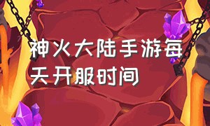 神火大陆手游每天开服时间（神火大陆手游折扣平台官网）