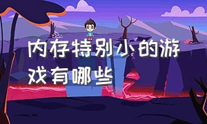 内存特别小的游戏有哪些