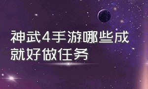 神武4手游哪些成就好做任务