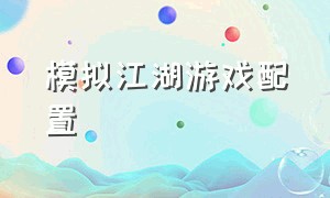 模拟江湖游戏配置