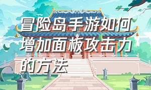 冒险岛手游如何增加面板攻击力的方法