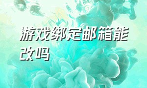 游戏绑定邮箱能改吗