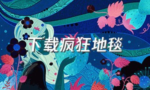 下载疯狂地毯