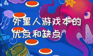 外星人游戏本的优点和缺点