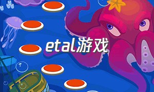 etal游戏（alita什么游戏）